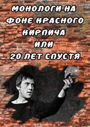 Монологи на фоне красного кирпича, или 20 лет спустя - лучший фильм в фильмографии Петр Солдатенков