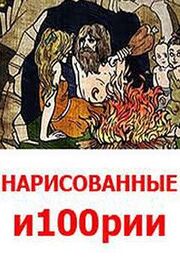 Нарисованные и100рии - лучший фильм в фильмографии Сергей Лубин