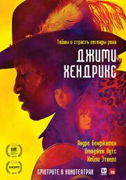 Джими Хендрикс из фильмографии Оливер Беннетт в главной роли.