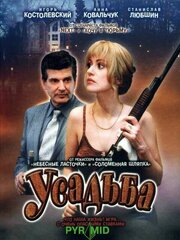 Усадьба - лучший фильм в фильмографии Наталья Непомнящая