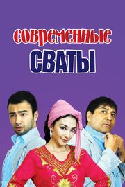 Современные сваты - лучший фильм в фильмографии Атабек Мирзахолов