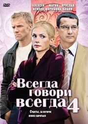 Всегда говори «всегда» 4 - лучший фильм в фильмографии Евгений Филичкин