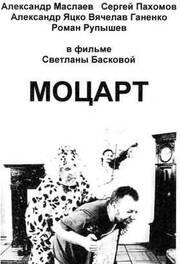 Моцарт - лучший фильм в фильмографии Леонид Машинский