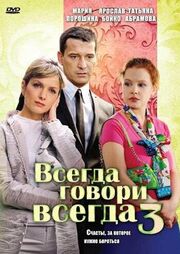 Всегда говори «всегда» 3 - лучший фильм в фильмографии Евгений Филичкин