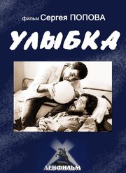 Улыбка - лучший фильм в фильмографии Галина Захурдаева