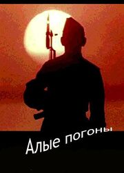 Алые погоны из фильмографии Дмитрий Палеев-Барманский в главной роли.