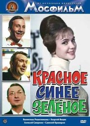 Красное, синее, зеленое из фильмографии Валентина Решетникова в главной роли.