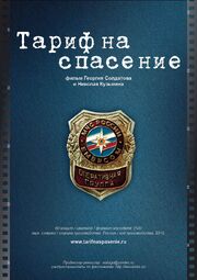 Тариф на спасение - лучший фильм в фильмографии Анна Осипанова