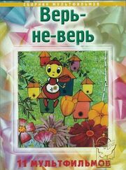 Верь-не-верь - лучший фильм в фильмографии В. Жуйкова