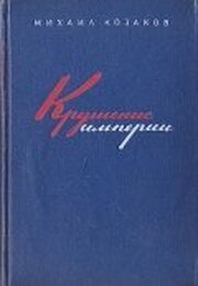 Крушение империи из фильмографии Михаил Дубрава в главной роли.