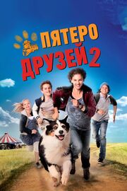 Пятеро друзей 2 - лучший фильм в фильмографии Milena de la Rubia