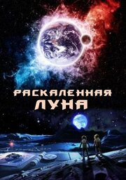 Раскалённая Луна - лучший фильм в фильмографии Майк Банас