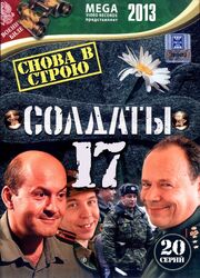 Солдаты 17: Снова в строю из фильмографии Филипп Бажин в главной роли.