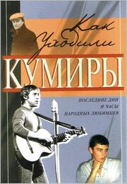 Как уходили кумиры - лучший фильм в фильмографии Наталья Завозненко