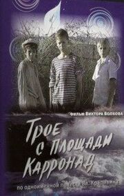 Трое с площади Карронад из фильмографии Евгений Березовский в главной роли.