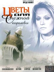 Цветы для Снежной королевы - лучший фильм в фильмографии Михаил Тонконогов