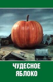 Чудесное яблоко из фильмографии Александр Тимофеевский в главной роли.