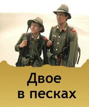 Двое в песках из фильмографии Сергей Проханов в главной роли.