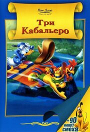 Три кабальеро - лучший фильм в фильмографии Дора Луз