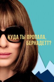 Куда ты пропала, Бернадетт? из фильмографии Крис Дрексел в главной роли.