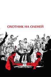 Охотник на оленей из фильмографии Майкл Чимино в главной роли.