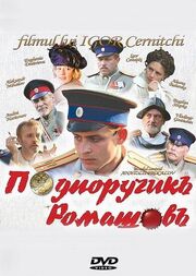 Подпоручикъ Ромашовъ - лучший фильм в фильмографии Артур Крашенинников