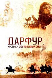 Дарфур: Хроники объявленной смерти - лучший фильм в фильмографии Chris Roland