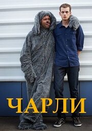 Чарли из фильмографии Игорь Мельников в главной роли.