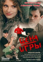 Цена игры - лучший фильм в фильмографии Евгений Писанков