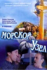 Морской узел из фильмографии Валерий Захарьев в главной роли.