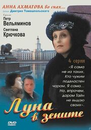 Луна в зените - лучший фильм в фильмографии Римма Саркисян