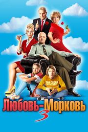 Любовь-морковь 3 - лучший фильм в фильмографии Ярослав Стаховский