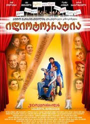 Идиотократия - лучший фильм в фильмографии Masho Melqadze