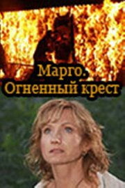 Марго: Огненный крест из фильмографии Ольга Нефедова в главной роли.