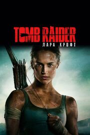 Tomb Raider: Лара Крофт из фильмографии Дерек Джекоби в главной роли.