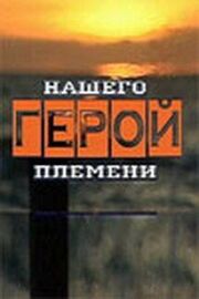 Герой нашего племени из фильмографии Ольга Нефедова в главной роли.