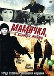 Мамочка, я киллера люблю - лучший фильм в фильмографии Николай Маросанов