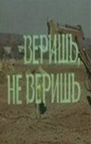 Веришь, не веришь из фильмографии Анатолий Пузырев в главной роли.