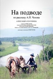 На подводе из фильмографии Александра Титова в главной роли.