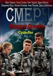 Морские дьяволы. Смерч. Судьбы из фильмографии Светлана Смирнова-Марцинкевич в главной роли.