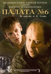 Палата №6 - лучший фильм в фильмографии Александр Горновский