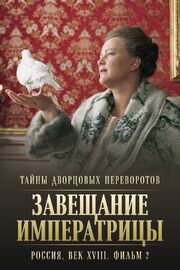 Тайны дворцовых переворотов. Россия, век XVIII. Фильм 2. Завещание императрицы - лучший фильм в фильмографии Даниил Мукасей