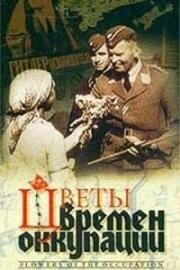 Цветы времен оккупации из фильмографии Александр Калягин в главной роли.