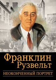 Франклин Рузвельт: Неоконченный портрет из фильмографии Майя Тоидзе в главной роли.