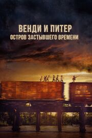 Венди и Питер: Остров застывшего времени - лучший фильм в фильмографии Matt Owens