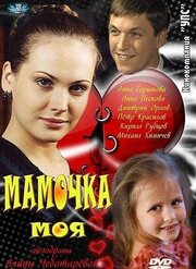 Мамочка моя - лучший фильм в фильмографии Елена Хант