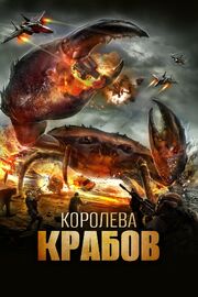 Королева крабов - лучший фильм в фильмографии Мишель Симон Миллер