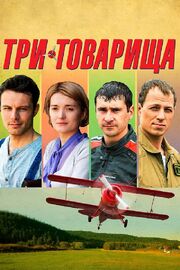 Три товарища из фильмографии Сергей Фролов в главной роли.