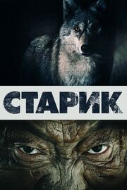 Старик - лучший фильм в фильмографии Ондасын Бесикбасов