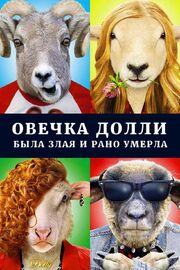 Овечка Долли была злая и рано умерла - лучший фильм в фильмографии Галина Сальгарелли